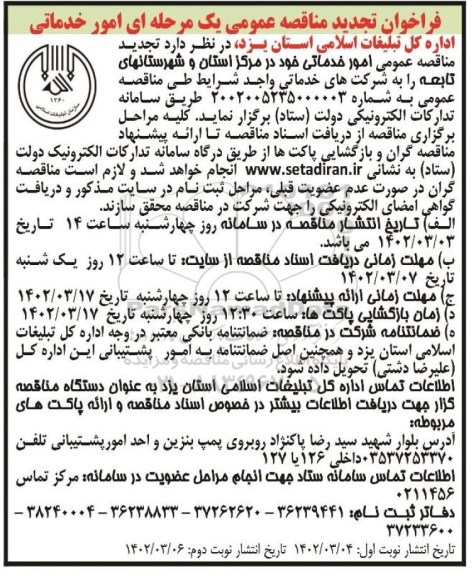 فراخوان مناقصه امور خدماتی تجدید