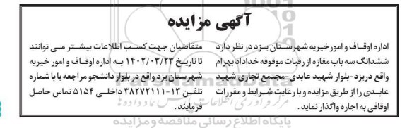 مزایده ششدانگ سه باب مغازه