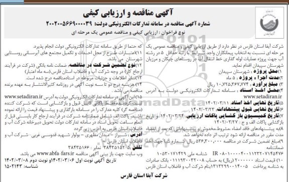 مناقصه  پروژه عملیات لوله گذاری خط انتقال آب در روستاهای