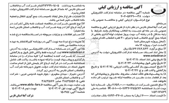 مناقصه پروژه عملیات لوله گذاری بخشی از شبکه جمع آوری فاضلاب 