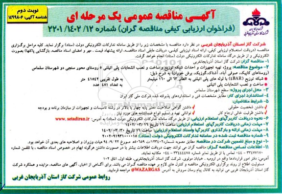 مناقصه پروژه تهیه تجهیزات و احداث شبکه توزیع و ساخت و نصب انشعاب پلی اتیلنی 5 روستای... نوبت دوم