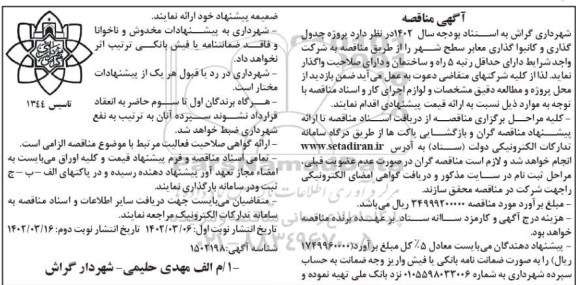 مناقصه پروژه جدول گذاری و کانیوا گذاری معابر سطح شهر 