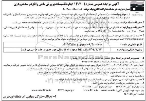 مزایده اجاره تاسیسات پرورش ماهی