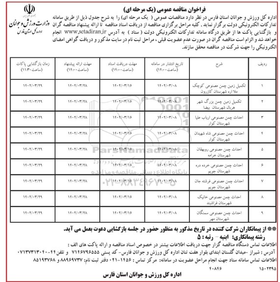 فراخوان مناقصه تکمیل زمین چمن مصنوعی کوچک و...