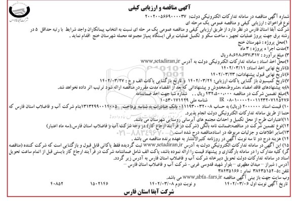 مناقصه و ارزیابی کیفی پروژه عملیات تجهیز، ساخت سکو و تکمیل عملیات برقی ایستگاه پمپاژ 