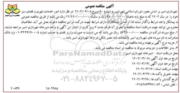 مناقصه امور خدمات شهری و فضای سبز در سال 1402 