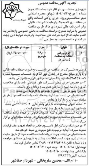 مناقصه اجرای روکش آسفالت به ضخامت 5 سانتی متر - نوبت دوم