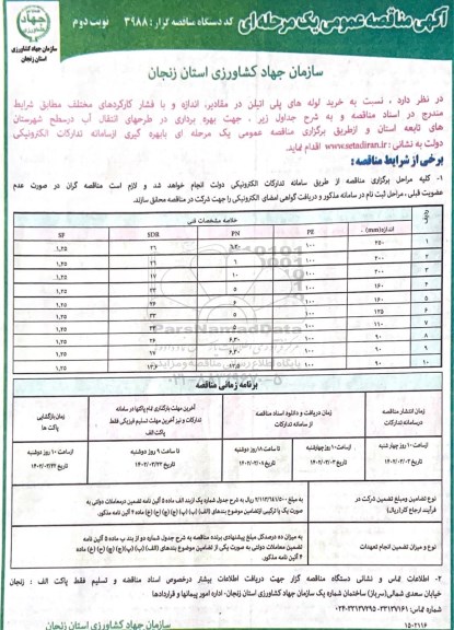 مناقصه خرید لوله های پلی اتیلن در مقادیر اندازه و با فشار کارکردهای مختلف - نوبت دوم