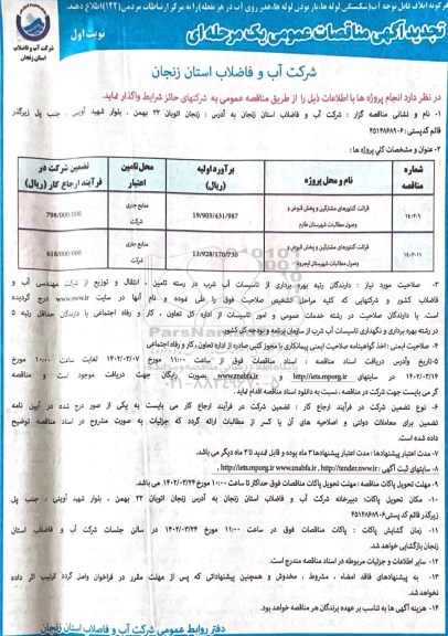 تجدید مناقصه قرائت کنتورهای مشترکین و پخش قبوض و وصول مطالبات ...