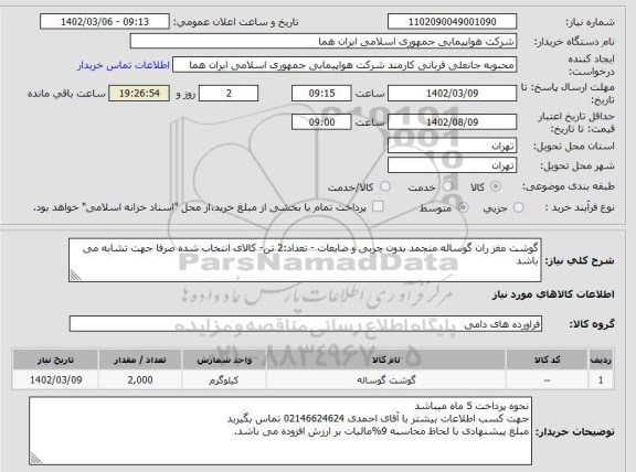استعلام گوشت مغز ران گوساله منجمد بدون چربی و ضایعات - تعداد:2 تن- کالای انتخاب شده صرفا جهت تشابه می باشد