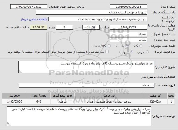 استعلام اجرای دیوارپینی وبلوک چینی وسنگ کاری برابر براورد وبرگه استعلام پیوست