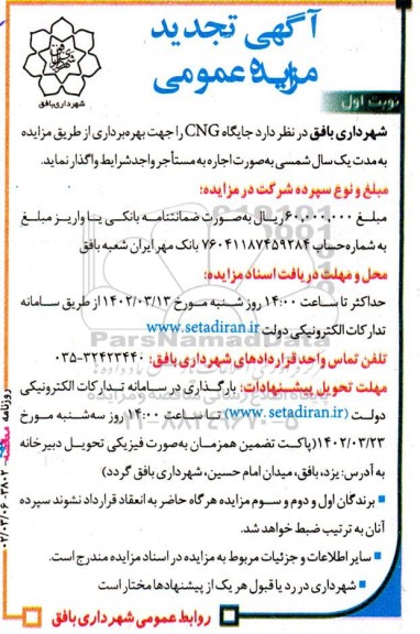 مزایده جایگاه CNG تجدید