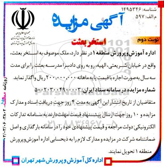 مزایده واگذاری استخر ـ نوبت دوم