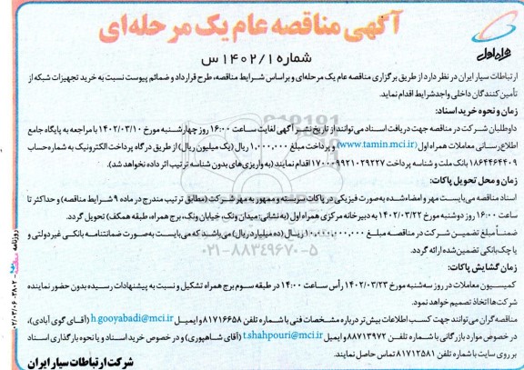 مناقصه خرید تجهیزات شبکه 