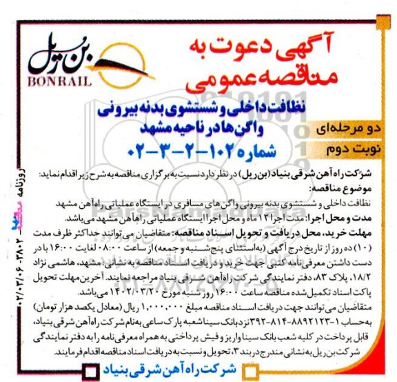 مناقصه نظافت داخلی و شستشوی بدنه بیرونی واگن ها در ناحیه ...نوبت دوم 
