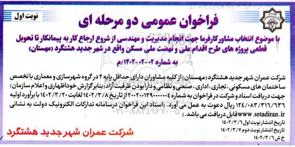 فراخوان عمومی انتخاب مشاور کارفرما 