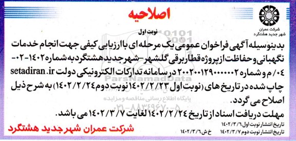 اصلاحیه خدمات نگهبانی و حفاظت از پروژه قطار برقی... 