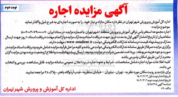 مزایده اجاره مجموعه استخر یاس نراقی