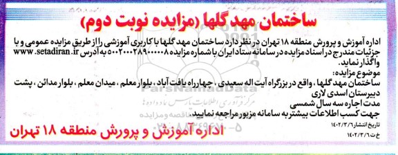 مزایده اجاره ساختمان مهد گلها نوبت دوم