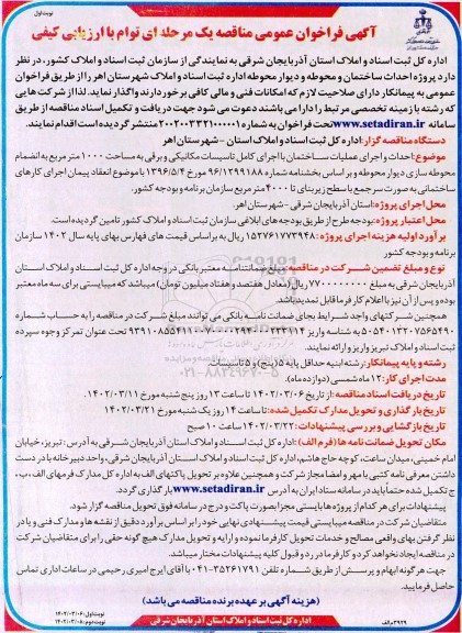 مناقصه پروژه احداث ساختمان و محوطه 