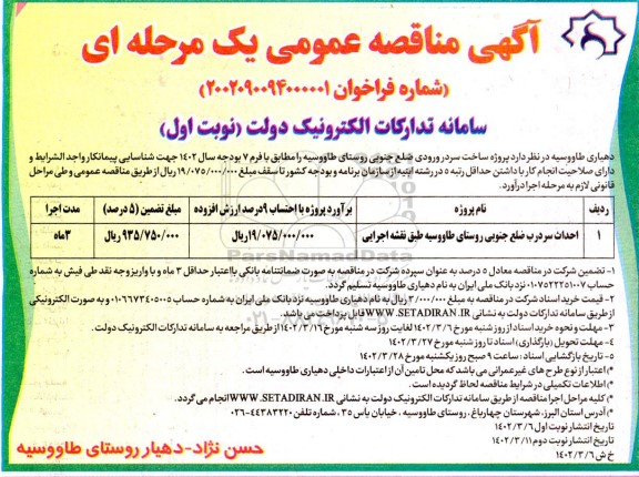 مناقصه احداث سردرب ضلع جنوبی روستای طاووسیه طبق نقشه اجرایی