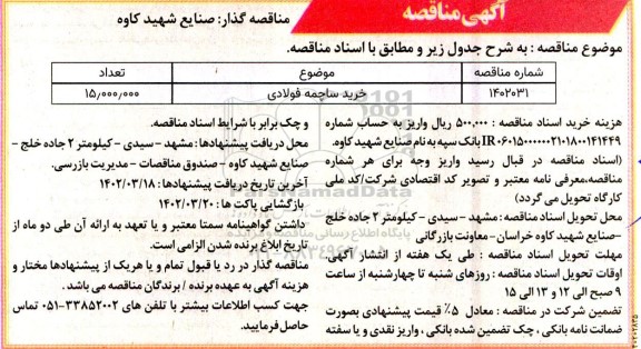 مناقصه خرید ساچمه فولادی 