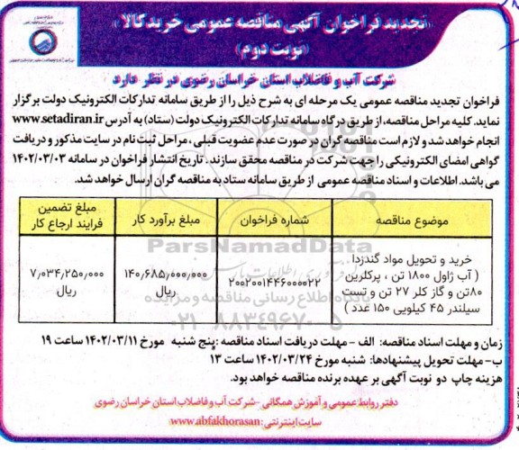 مناقصه خرید و تحویل مواد گندزدا (آب ژاول 1800 تن، پرکلرین 80 تن و...تجدید نوبت دوم 
