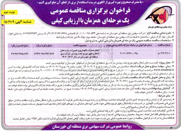  فراخوان مناقصه انجام عملیات نگهداری و تعمیرات پست های انتقال و فوق توزیع تحت پوشش شرکت نوبت دوم 