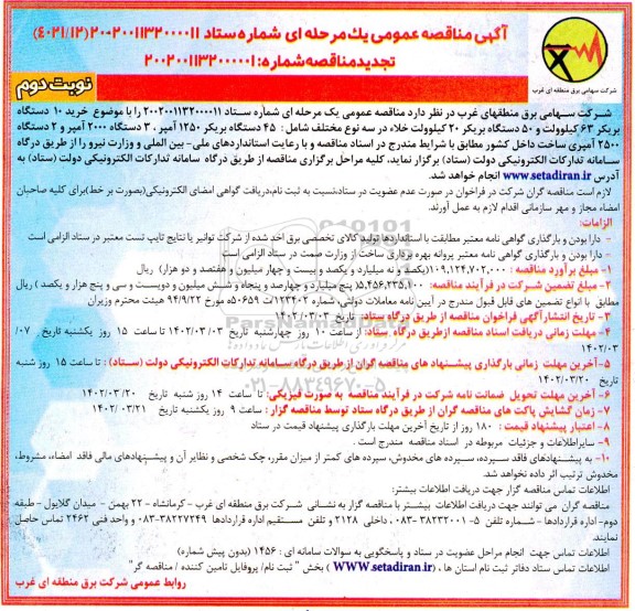 مناقصه خرید 10 دستگاه بریکر 63 کیلوولت  و... نوبت دوم