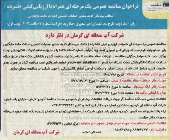مناقصه انتخاب پیمانکار عملیات تکمیلی  احداث جاده جایگزینی رابر 