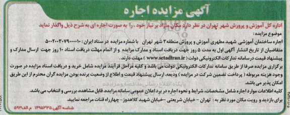مزایده اجاره ساختمان آموزشی
