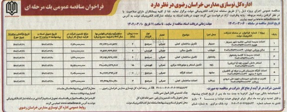 مناقصه احداث مدرسه ابتدایی حاشیه شهر و...