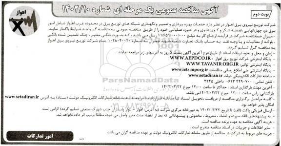 مناقصه خدمات بهره برداری تعمیر و نگهداری شبکه های توزیع برق در محدوده شهرستانهای ... نوبت دوم