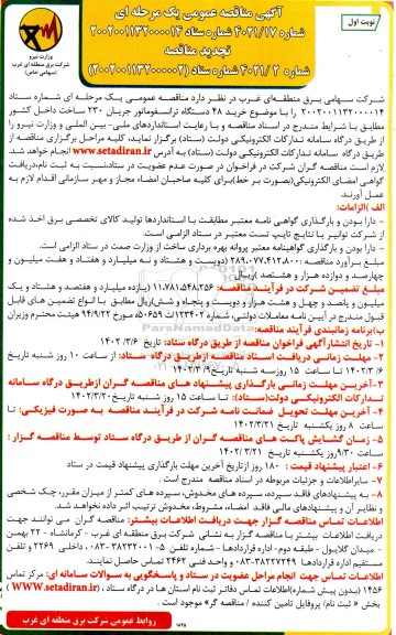 مناقصه  خرید 48 دستگاه ترانسفورماتور