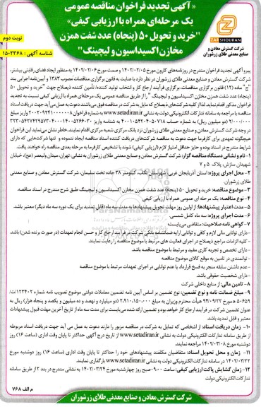 تجدید فراخوان مناقصه خرید و تحویل ۵۰ (پنجاه) عدد شفت همزن مخازن اکسیداسیون و لیچینگ ـ نوبت دوم