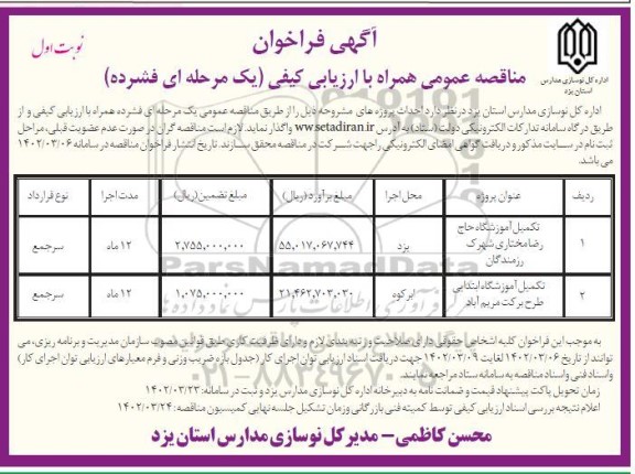 فراخوان مناقصه تکمیل آموزشگاه حاج رضا مختاری...