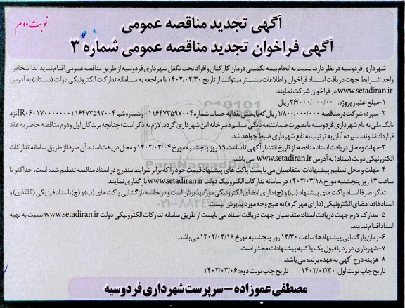 فراخوان تجدید مناقصه انجام بیمه تکمیلی درمان کارکنان و افراد تحت تکفل شهرداری