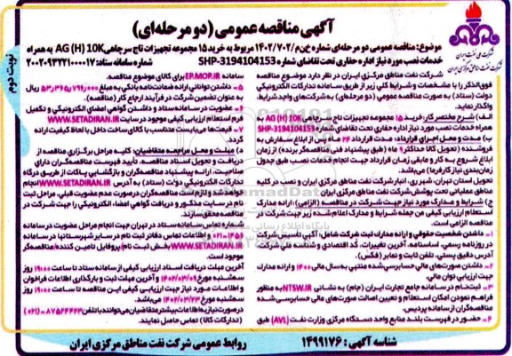 مناقصه خرید 15 مجموعه تجهیزات تاج سرچاهی AG(H) 10K
