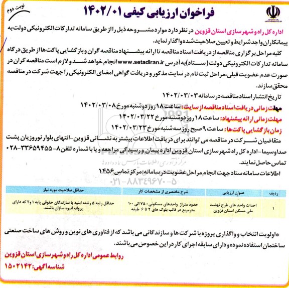 فراخوان ارزیابی کیفی احداث واحدهای طرح نهضت ملی مسکن - نوبت دوم