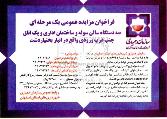مزایده سه دستگاه سالن سوله و ساختمان اداری و یک اتاق جنب درب ورودی واقع در انبار