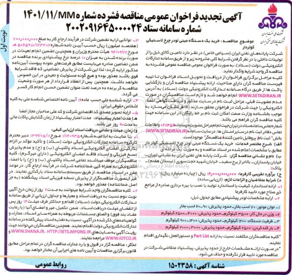 تجدید فراخوان عمومی مناقصه فشرده خرید یک دستگاه مینی لودر چرخ لاستیکی کولردار   