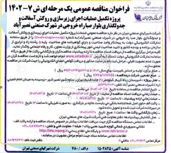 فراخوان مناقصه پروژه تکمیل عملیات اجرای زیرسازی و روکش آسفالت و جدولگذاری بلوار صبا راه خروجی در شهرک صنعتی