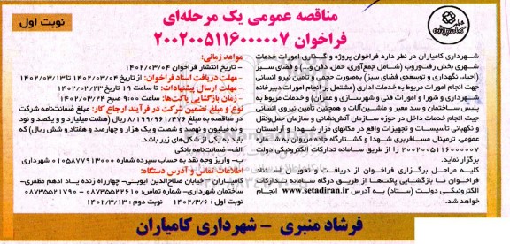 مناقصه عمومی پروژه واگذاری امورات خدمات شهری بخش رفت و روب ...