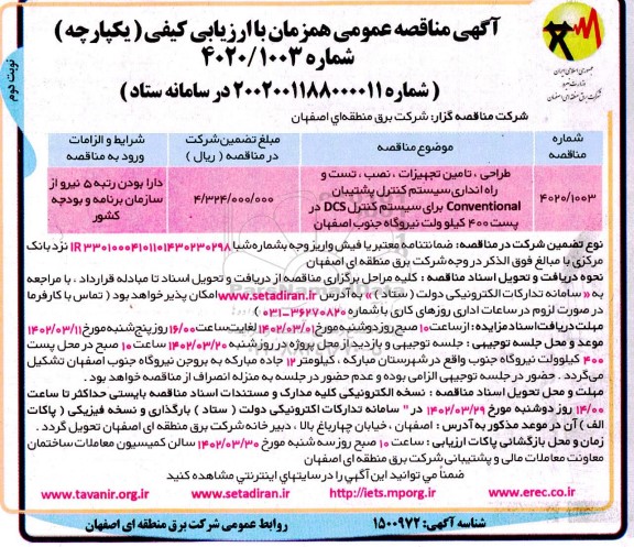 مناقصه طراحی ، تامین تجهیزات ،نصب ، تست و راه اندازی سیستم کنترل پشتیبان ... ـ نوبت دوم