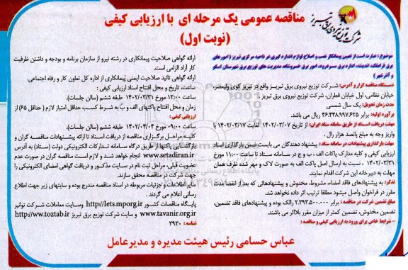 مناقصه تعیین پیمانکار نصب و اصلاح لوازم اندازه گیری در ناحیه مرکزی تبریز امورهای برق