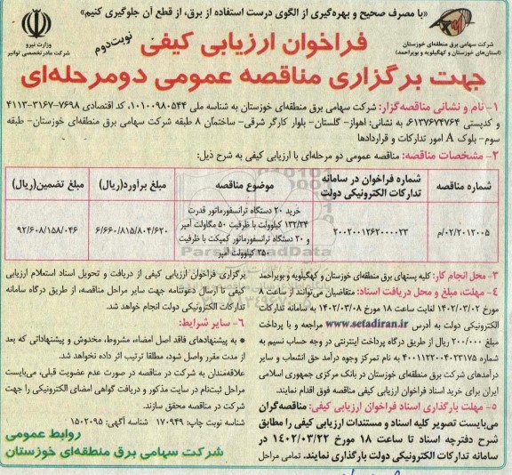  فراخوان مناقصه خرید 20 دستگاه ترانسفورماتور - نوبت دوم 