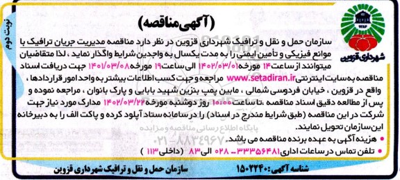 مناقصه  مدیریت جریان ترافیک با موانع فیزیکی و تامین ایمنی نوبت دوم 
