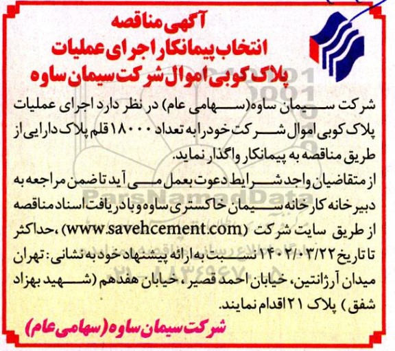 مناقصه انتخاب پیمانکار اجرای عملیات پلاک کوبی اموال
