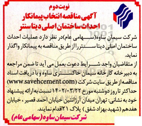 مناقصه انتخاب پیمانکار احداث ساختمان اصلی دیتاسنتر 