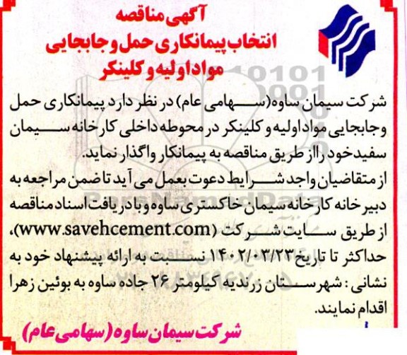 مناقصه انتخاب پیمانکار حمل و جابجایی مواد اولیه و کلینکر